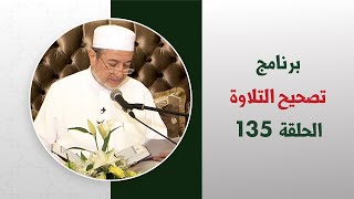 برنامج تصحيح التلاوة || الحلقة ( 135 ) || تصحيح التلاوة من الصفحة 454 إلى 457 || د. أيمن سويد