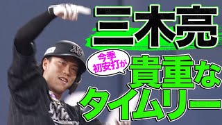 三木亮 今季初安打は『ダメ押しタイムリー二塁打』