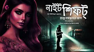 নাইট শিফট|বৈশাখী বিশ্বাস দেবনাথ|Bengali audio story|Suspense story|Thriller story