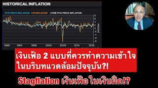 เงินเฟ้อ 2 แบบที่ควรทำความเข้าใจในบริบทแวดล้อมปัจจุบัน?! Stagflation เงินเฟ้อในเงินฝืด!?