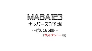 ナンバーズ3（NUMBERS3）第6186回（2023年4月11日）予想_ホットナンバー編