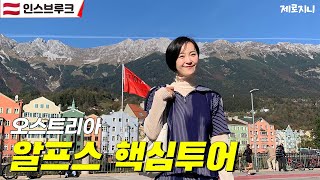 🚠오스트리아 인스브루크 당일치기 핵심 여행 | 알프스 | 인스브루크패스 | 맛집 | 황금지붕 | 개선문