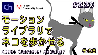 第222回 モーションライブラリでネコを歩かせる【Adobe Character Animatorの使い方】