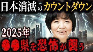 【緊急警告】2025年大予言！日本消滅のカウントダウン…松原照子が明かす唯一の安全地とは！？【都市伝説/予言/ミステリー】