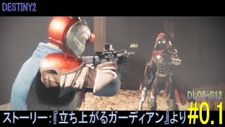 【DESTINY2】ストーリー#0.1『立ち上がるガーディアン』より：ハンター