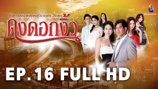 ดงดอกงิ้ว EP16 | FULL HD | ช่อง 8