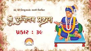 પુરુષોત્તમ પ્રકાશ - 39 | ધર્મકુળ આચાર્ય મહિમા || Purushottam Prakash - 39 | Dharmkul Acharya Mahima