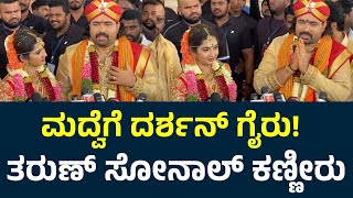 ಮದ್ವೆಗೆ ದರ್ಶನ್ ಗೈರು! ತರುಣ್ \u0026 ಸೋನಾಲ್ ಕಣ್ಣೀರು | Tharun Sudhir Sonal Monteiro Marriage | Darshan