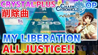 【削除曲】MY LIBERATION　ALL JUSTICE！！【チェインクロニクル～ヘクセイタスの閃～OP】【チュウニズム】