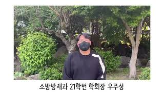 순천제일대학교 소방방재과 졸업영상