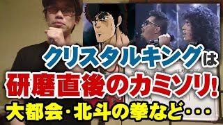 クリスタルキングは研磨直後のカミソリ！大都会・北斗の拳　愛をとりもどせなどから語ってみた。【Room3】（田中昌行　ムッシュ吉崎　千葉繁　蜃気楼　ユリア永遠に　LedZeppelin）