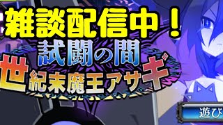 【ディスガイアRPG】初！試闘の間しながら雑談配信