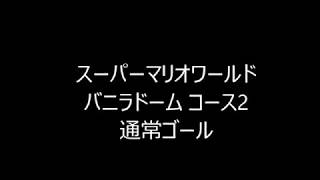 スーパーマリオワールドバニラドームコース2通常ゴール