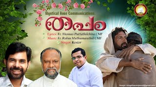 തള്ളി പറഞ്ഞിട്ടും # Thapam # Feat. Kester, Fr. Thomas CMF, Fr Robin CMF # New 2021 Christian Song