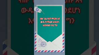 ለምን ሰውን መረዳት አንችልም??? #manyazewaleshetu #aigenerated #aimotivation #how