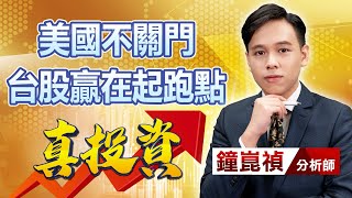 中視【真投資】20231002 #鐘崑禎：美國不關門　台股贏在起跑點 #中視新聞 #真投資