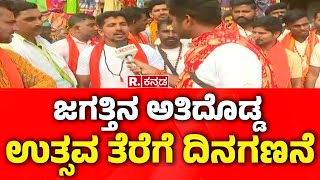 Ayodhya Ram Mandir First Anniversary : ಜಗತ್ತಿನ ಅತಿದೊಡ್ಡ ಉತ್ಸವ ತೆರೆಗೆ ದಿನಗಣನೆ | Uttar Pradesh