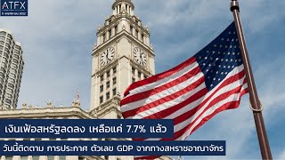 เงินเฟ้อสหรัฐลดลง เหลือแค่ 7.7% แล้ว I สรุปข่าว Forex โดย ATFX วันที่ 11 พฤศจิกายน 2022