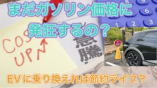 ガソリン価格に発狂するくらいならEVに乗り換えるべき？コスト面からEVのメリットを検証してみる【脱石油依存のためにはガソリン補助金は不要？】