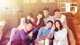 團圓飯 第36集（李光潔、馬蘇、李健、傅晶、何泓姍等主演）