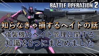 【バトオペ2】～知らなきゃ損するヘイトの話～ハッキリ言って強襲機を如何に目立たなくさせるかを知らないと損します。そんなヘイト管理についての話を8つに厳選してお届け！