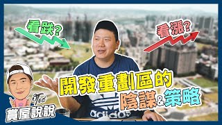 【賞屋說說】 ☛開發重劃區的陰謀和策略 | 看漲or看跌 | 重劃區發展重要性 | 吸引人的條件 | ☚