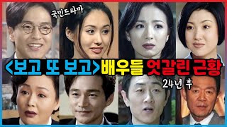 보고 또 보고 [1998] 출연 배우들 24년이 지난 근황