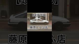 【#頭文字D】#藤原とうふ店【2008.11.6】当時 アニメとそのままの車が停まってた時はハイテンションになった 2023.5.24 #ひらちゃんねる #ひらちゃん #youtubeshorts