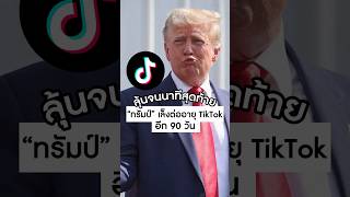 ลุ้นจนนาทีสุดท้าย “ทรัมป์” เล็งต่ออายุ TikTok อีก 90 วัน #DonaldTrump #tiktok #ระงับคำสั่ง #สหรัฐ