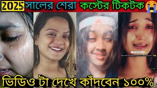 new sad Tik tok videos💔 || ২০২৫ সালের শেরা কষ্টের টিকটক ভিডিও😭 || #sad #tiktok