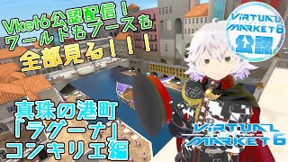 【VRChat】VRのお祭りに行こう！真珠の港町「ラグーナ」コンキリエ編　～Vket公認配信～【Vket6】