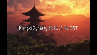 向天再借五百年 Xiang Tian Zai Jie Wu Bai Nian [Kangxi Dynasty OST] - Chinese, Pinyin \u0026 English Translation