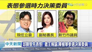 20200808中天新聞　時力決策委員改選　「參選者」和「請辭者」同批人？