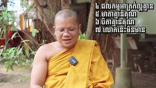 07 ទោសរបស់អ្នកមានមិច្ឆាទិដ្ឋិ១០ ប្រការ /ភិក្ខុអគ្គចិត្តោ យ៉ុន យី