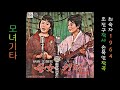 모녀기타 1964 최숙자 📱🎧