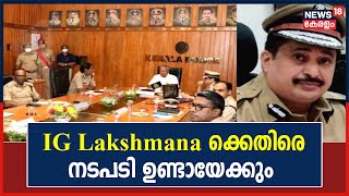 Monson Mavunkalനെ സഹായിച്ചെന്ന് കണ്ടെത്തിയതിൽ ട്രാഫിക് IG Lakshmanaക്കെതിരെ നടപടിക്ക് ശുപാർശ