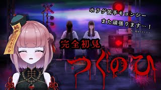 【つぐのひ switch版＃01】ねぇ！！！本当に大丈夫！？！？【完全初見】