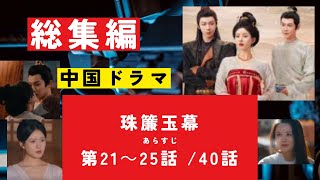 『珠簾玉幕　しゅれんぎょくまく　ぎょくばく』あらすじ・第２１－２５話　 　#歴史ドラマ #中国ドラマ  #韓ドラ　#ドラマ 　#華流 みどころ　ネタバレ