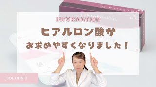 【ジュビダーム】ヒアルロン酸価格改訂しました！【向井英子】