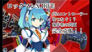 ロックマンX DiVE PS4コントローラー操作イメージ（ブログ用）