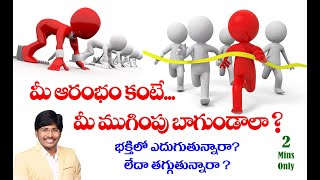 మీ ప్రారంభం కంటే ముగింపు బాగుండాలంటే ? || 2 Mins Short Message || Blessed Ending || River End Point