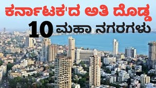 Karnataka | Top 10 Biggest Cities | 'ಕರ್ನಾಟಕ'ದ ಅತಿ ದೊಡ್ಡ ಮಹಾ ನಗರಗಳು | 2023 |