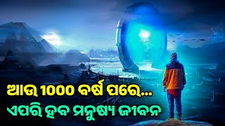 Human Life after 1000 Years | 1000 ବର୍ଷ ପରେ କିପରି ହେବ ମନୁଷ୍ୟ ଜୀବନ | Future World After 1000 Years