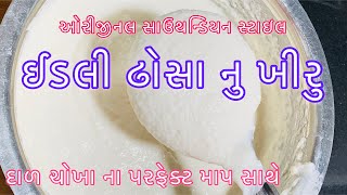 ઓરીજીનલ સાઉથ ઇન્ડિયન સ્ટાઈલ ઇડલી અને ઢોસાનું ખીરુ l idli dosa nu khiru l idli dosa batter recipe