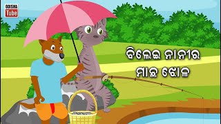 Odia Story | ବିଲେଇ ନାନୀର ମାଛ ଝୋଳ | Odia Gapa | Bilei Nanira Machha Jhola | Odia Cartoon Video