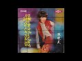 chen qiong mei 陳瓊美 誰説我是個儍姑娘 chinese psych pop taiwan 1970