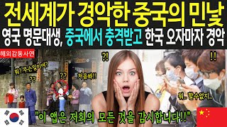 [해외감동사연] 전세계가 경악한 중국의 민낯, 영국 명문대생, 중국에서 충격받고 한국 오자마자 경악한 이유!