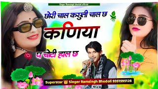 New Style song ,, Singer Ramsingh Viral Song,, Chori Chal Ksuti chal Ch Kaniya pe Choti hal ch ,,