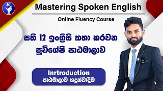 Mastering Spoken English in 12 Weeks | සති 12 ඉංග්‍රීසි කතා කරවීමේ සුවිශේෂී පාඨමාලාව |  PassMe