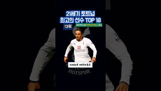 21세기 프리미어리그 토트넘 최고의 선수 TOP 18